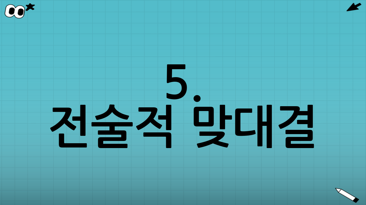 5. 전술적 맞대결: 창과 방패, 그 이상의 승부