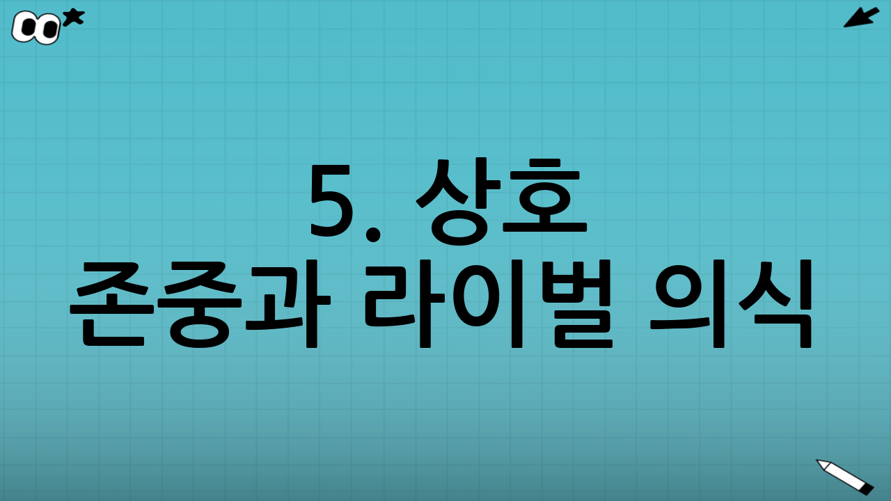 5. 상호 존중과 라이벌 의식