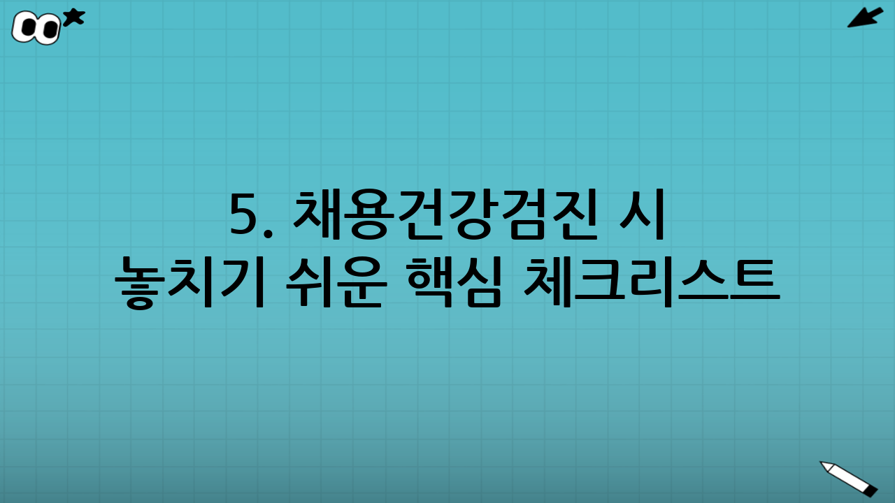 5. 채용건강검진 시 놓치기 쉬운 핵심 체크리스트