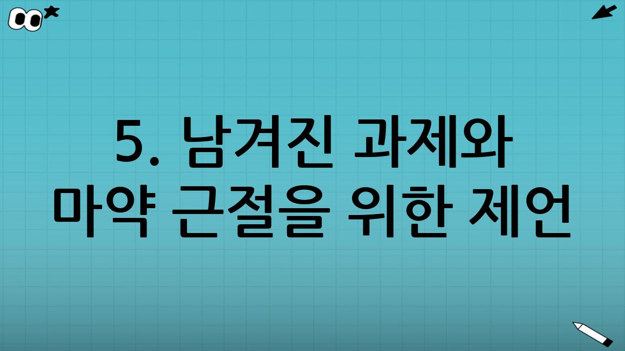 5. 남겨진 과제와 마약 근절을 위한 제언