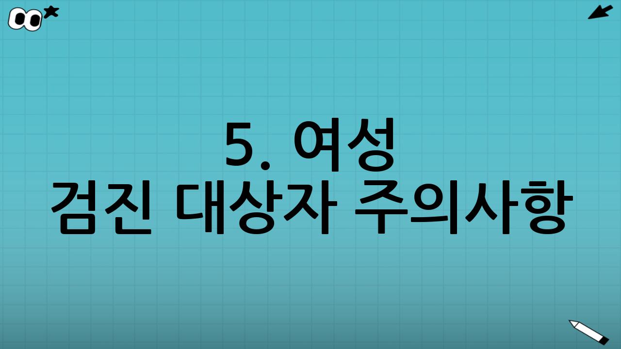 5. 여성 검진 대상자 주의사항