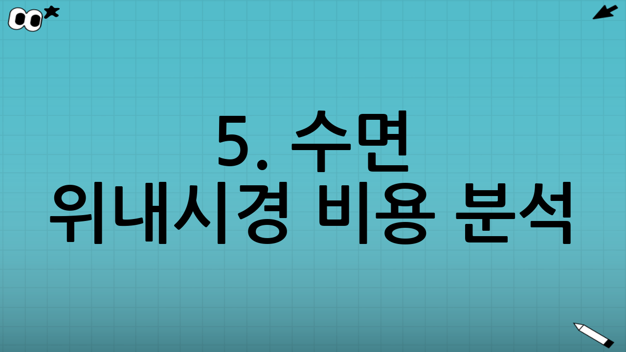 5. 수면 위내시경 비용 분석