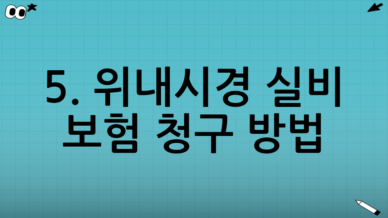 5. 위내시경 실비 보험 청구 방법 (핵심 가이드)