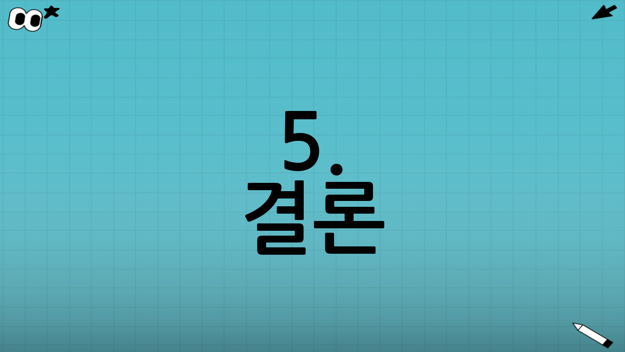 5. 결론
