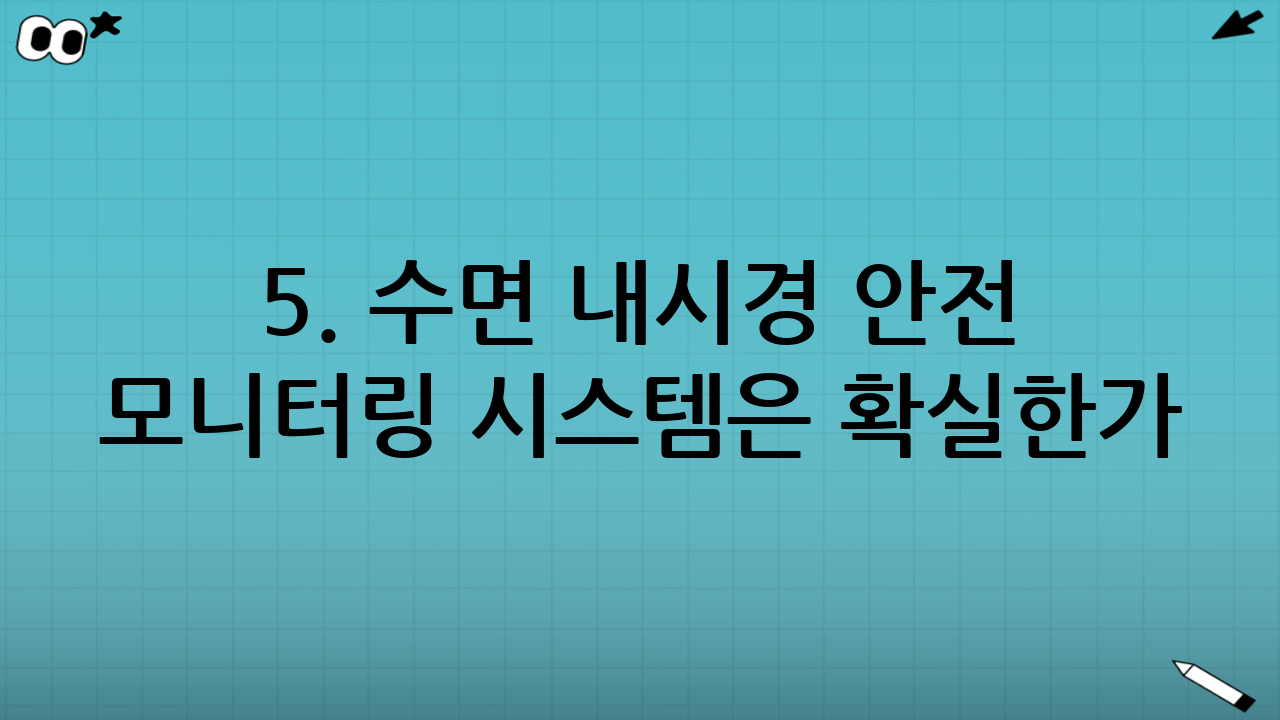 5. 수면 내시경 안전 모니터링 시스템은 확실한가?