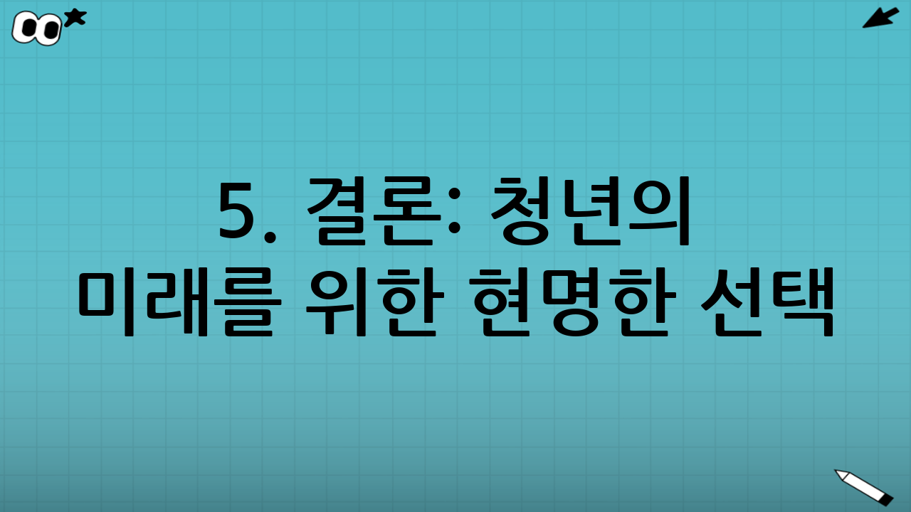 5. 결론: 청년의 미래를 위한 현명한 선택