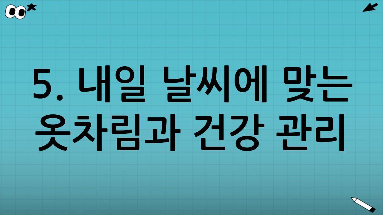 5. 내일 날씨에 맞는 옷차림과 건강 관리