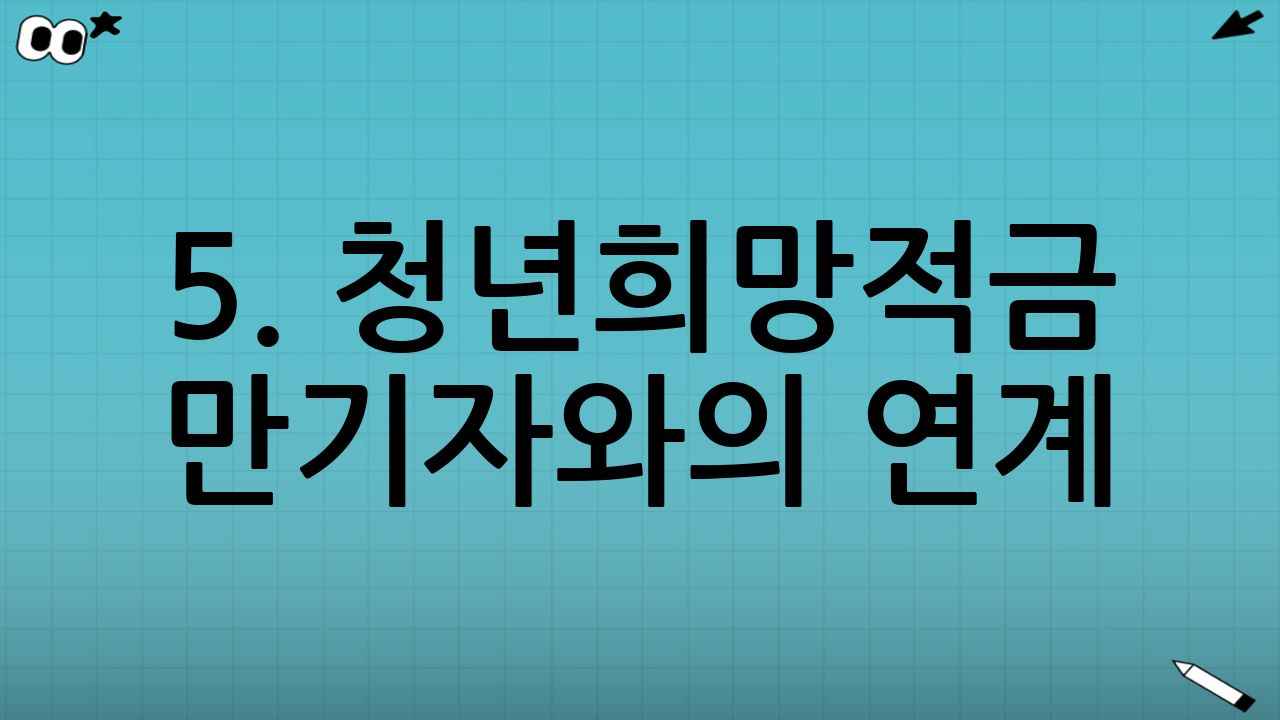 5. 청년희망적금 만기자와의 연계 (환승 효과)