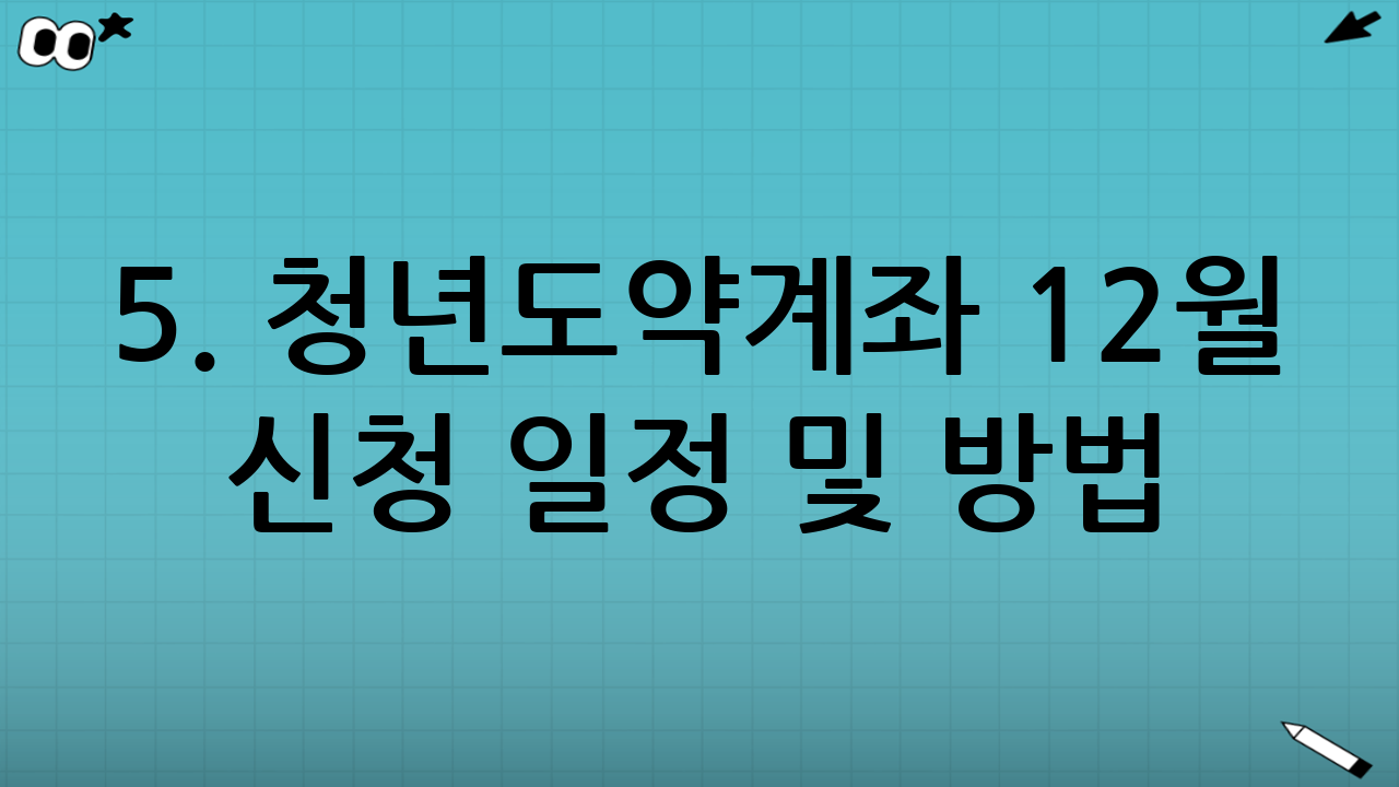 5. 청년도약계좌 12월 신청 일정 및 방법
