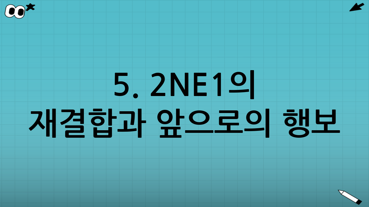 5. 2NE1의 재결합과 앞으로의 행보
