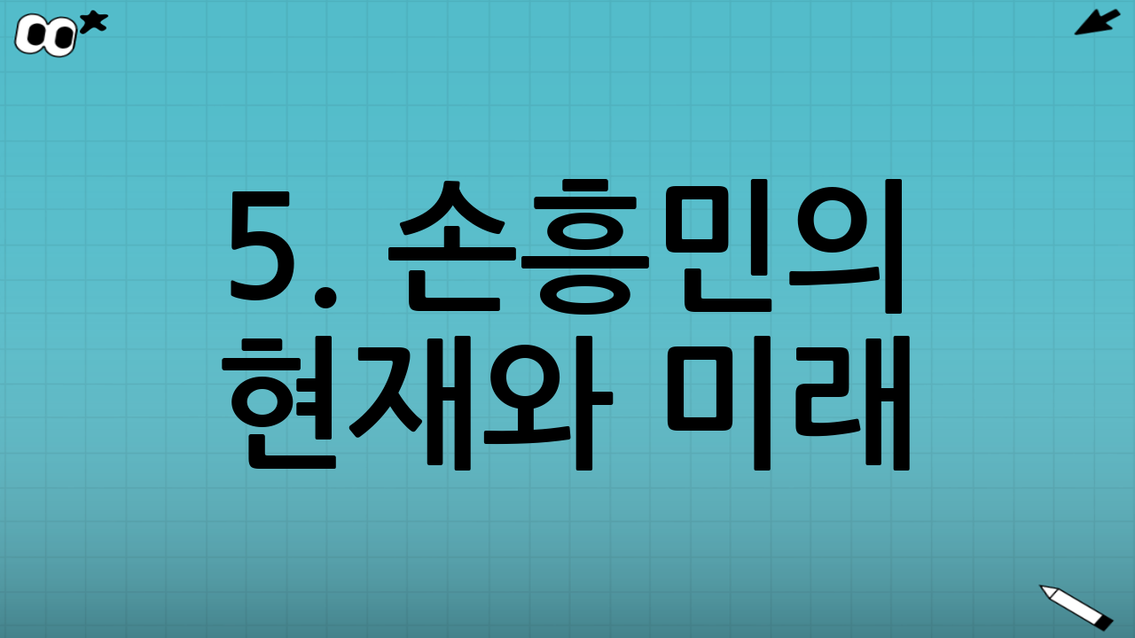 5. 손흥민의 현재와 미래