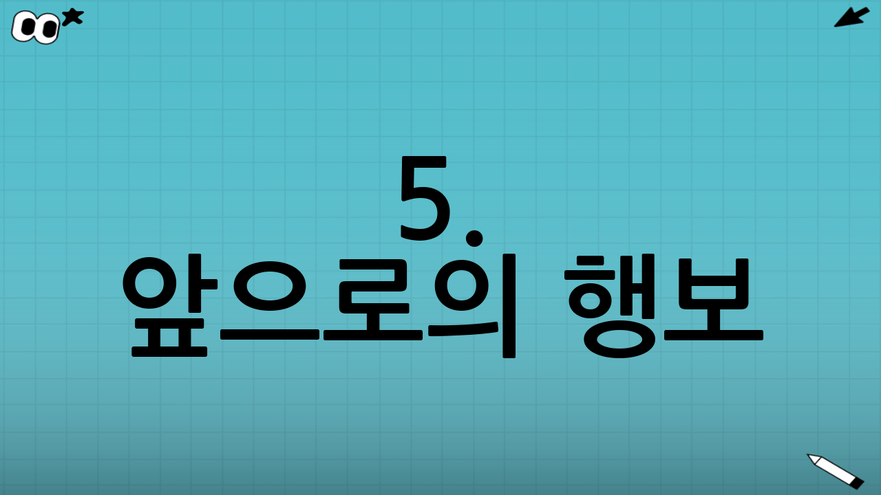 5. 앞으로의 행보: 계속되는 도전