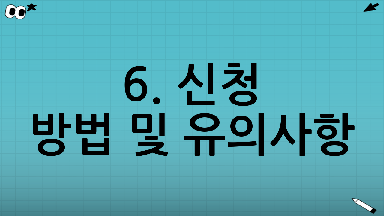 6. 신청 방법 및 유의사항