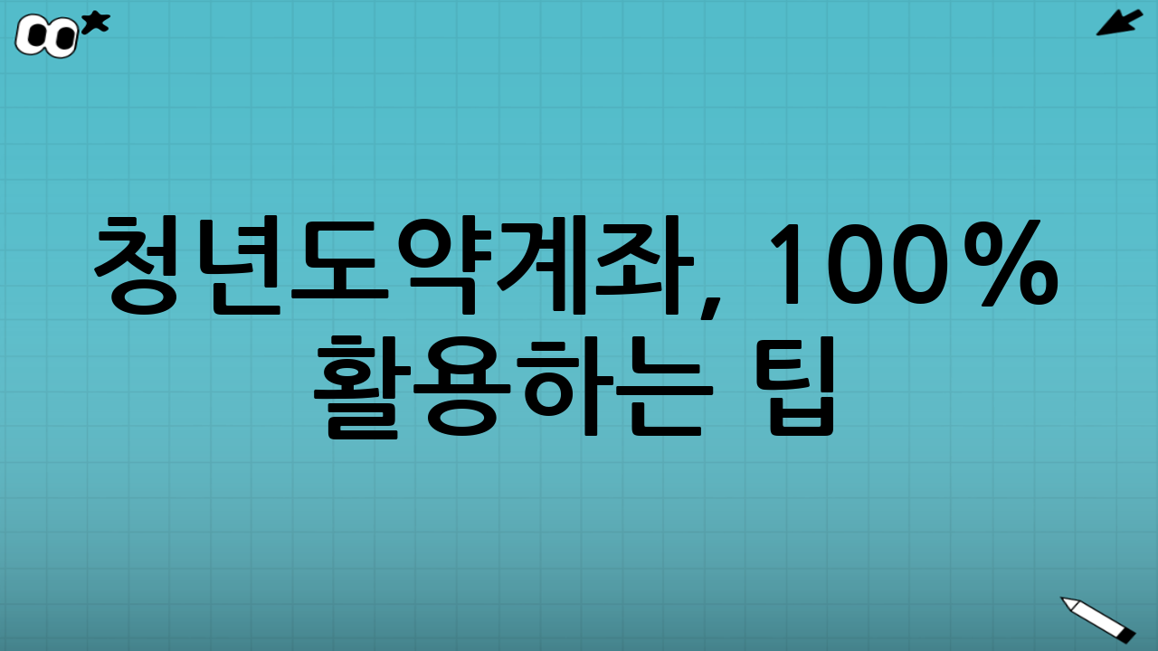 청년도약계좌, 100% 활용하는 팁