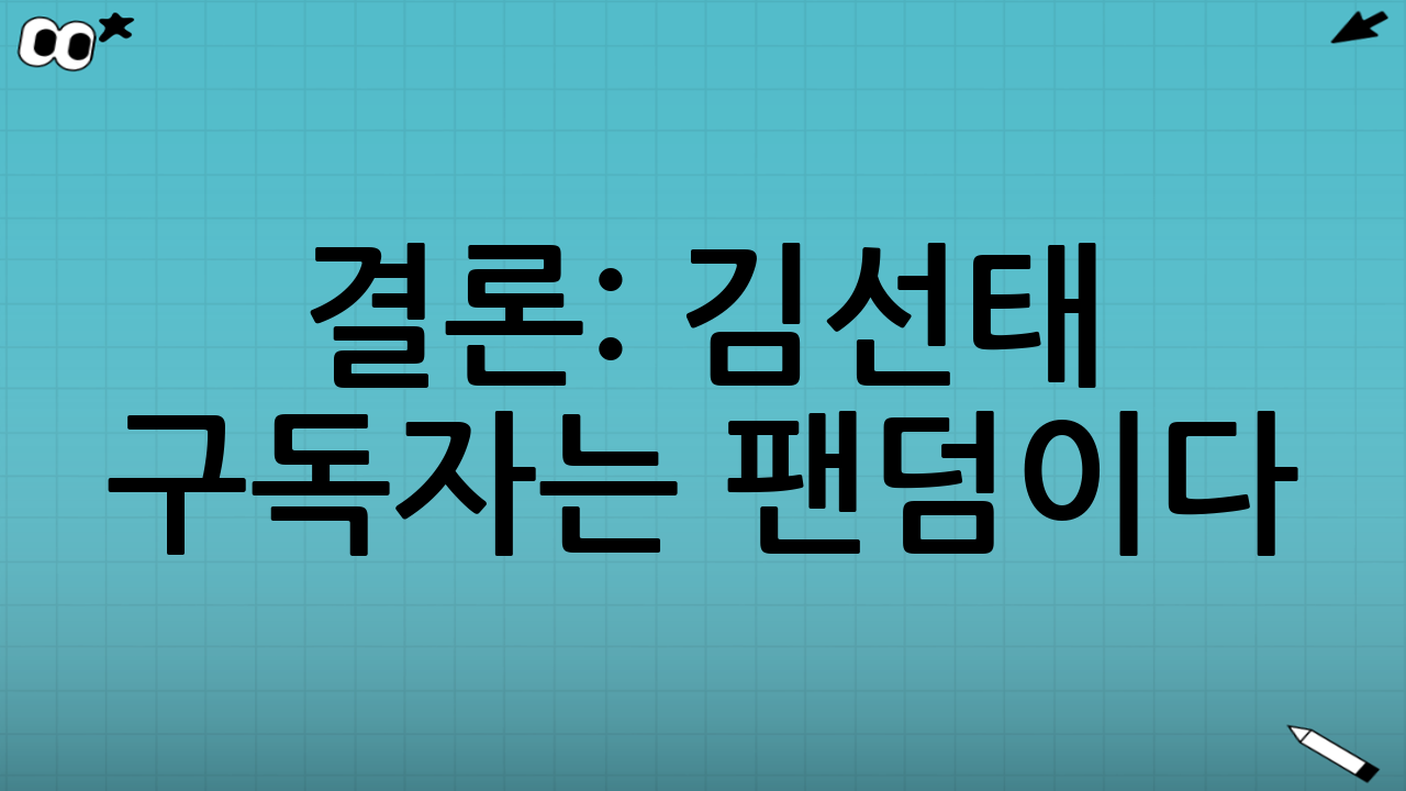 결론: 김선태 구독자는 팬덤이다
