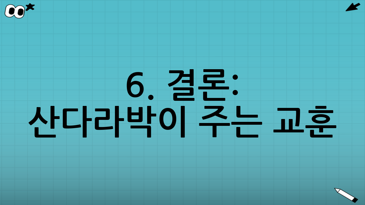6. 결론: 산다라박이 주는 교훈