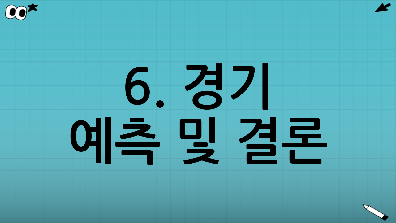 6. 경기 예측 및 결론