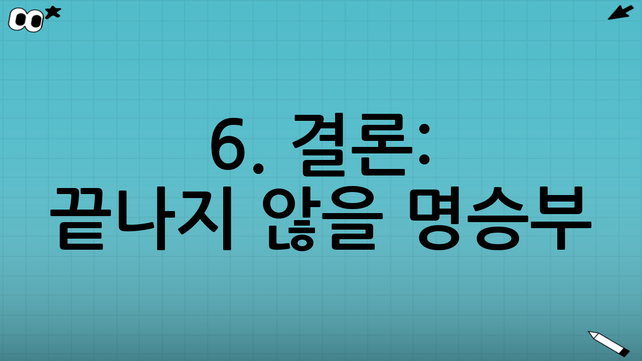 6. 결론: 끝나지 않을 명승부