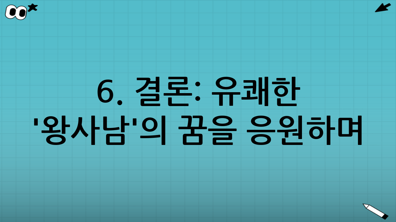 6. 결론: 유쾌한 '왕사남'의 꿈을 응원하며