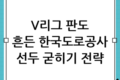 [집중분석] V-리그의 판도를 흔들다: 한국도로공사 선두 굳히기 위한 핵심 전략과 전망