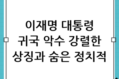 이재명 대통령 귀국 및 악수: 그 강렬한 상징과 정치적 함의 분석