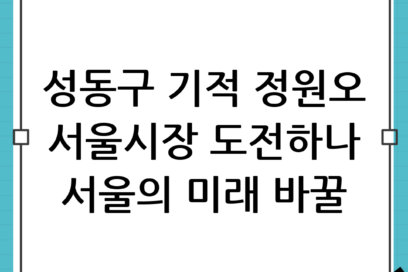 정원오 서울시장 출마 가능성과 경쟁력 심층 분석: 성동구의 기적, 서울의 미래 될까?