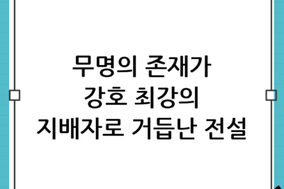 무명 전설: 이름 없는 자가 강호의 지배자가 되기까지, 그 위대한 여정
