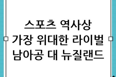 남아공 대 뉴질랜드: 스포츠 역사상 가장 위대한 라이벌전의 모든 것