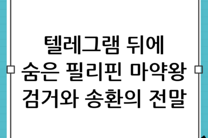 필리핀 마약왕의 실체와 텔레그램 마약 범죄의 진실: 검거부터 송환까지