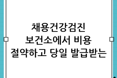 채용건강검진 비용 아끼는 법! 보건소 발급 준비물부터 당일 발급 가능 여부까지 총정리
