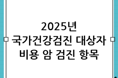 2025년 국가건강검진 완벽 가이드: 대상자 조회, 비용, 암 검진 항목 총정리