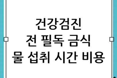 일반건강검진 전 주의사항 총정리: 금식, 물 섭취 시간부터 추가 검사 비용까지 완벽 가이드