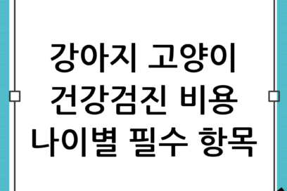 강아지 고양이 건강검진 비용 및 나이별 필수 항목 총정리 (feat. 노령견 후기)