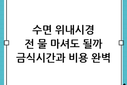 수면 위내시경 전 금식시간 기준과 물 섭취, 그리고 실제 검사 비용 완벽 정리