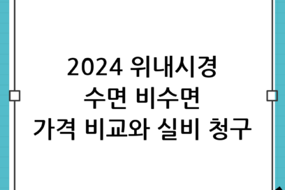 2024 위내시경 비용 총정리: 수면 vs 비수면 가격 차이 및 실비 청구 방법