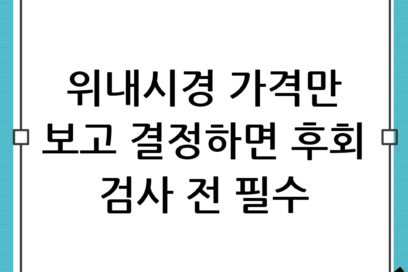 위내시경 가격만 보고 병원 고르시나요? 검사 전 꼭 따져봐야 할 필수 체크리스트