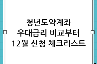 청년도약계좌 은행별 우대금리 비교 및 12월 신청기간 필수 체크리스트 완벽 정리