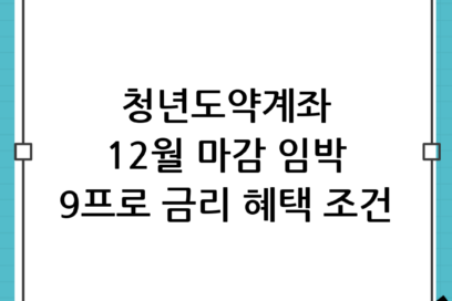 청년도약계좌 신청기간 12월 마감 임박! 가입 조건 및 9% 금리 효과 혜택 총정리