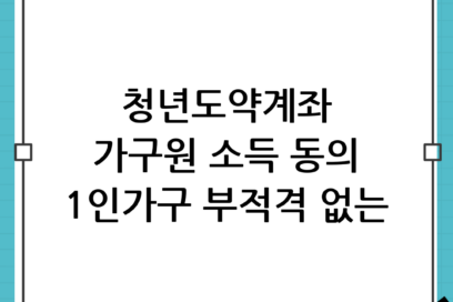 청년도약계좌 가구원 소득 동의 및 1인가구 신청 조건: 부적격 피하는 완벽 가이드