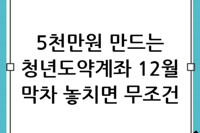 5천만원 목돈 모으기: 청년도약계좌 12월 신청으로 막차 타는 법과 이자 완벽 분석