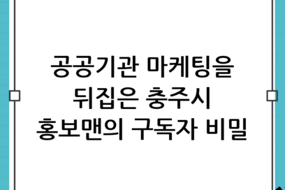 충주시 홍보맨 김선태 구독자 수의 비밀과 공공기관 마케팅의 혁신