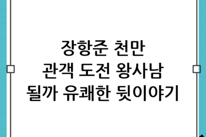 장항준, 과연 ‘왕사남’이 될 것인가? 천만 관객을 향한 유쾌한 질주와 그 뒷이야기