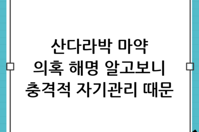 산다라박 마약 해명: 청정 구역의 아이콘이 밝힌 충격적인 자기관리 비하인드