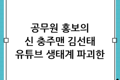 충주맨 김선태, 유튜브 생태계를 뒤흔든 공무원 홍보의 신화와 인기 비결