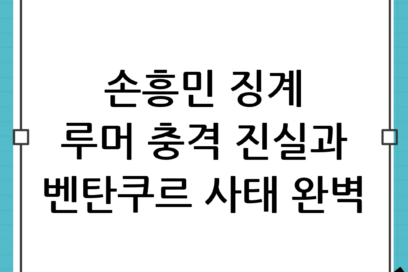 [팩트체크] 손흥민 LAFC 징계 루머의 진실과 벤탄쿠르 사태 총정리