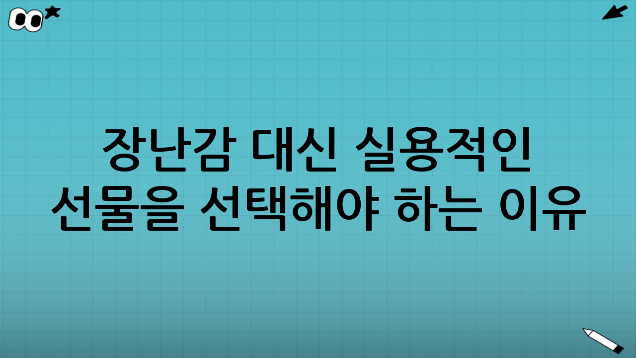 장난감 대신 실용적인 선물을 선택해야 하는 이유