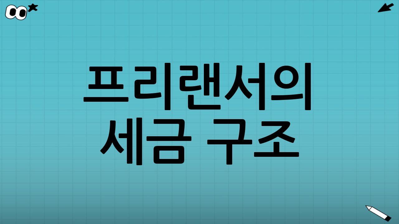 프리랜서의 세금 구조: 3.3%의 비밀