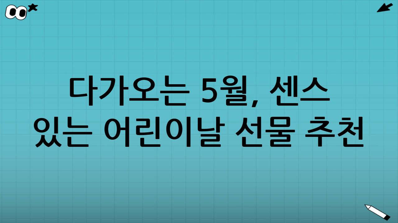 다가오는 5월, 센스 있는 어린이날 선물 추천