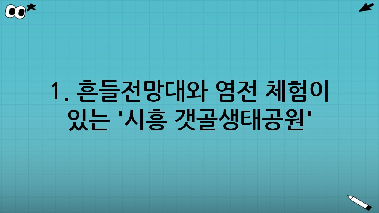 1. 흔들전망대와 염전 체험이 있는 '시흥 갯골생태공원'
