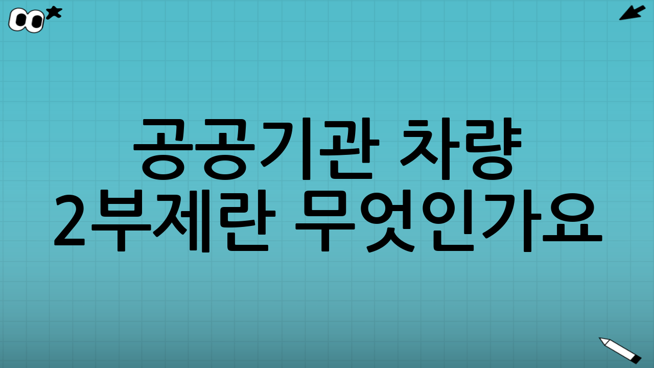 공공기관 차량 2부제란 무엇인가요?